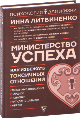 Книга АСТ Министерство успеха: как избежать токсичных отношений (Литвиненко И.)