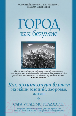 

Книга АСТ, Город как безумие. Как архитектура влияет на наши эмоции