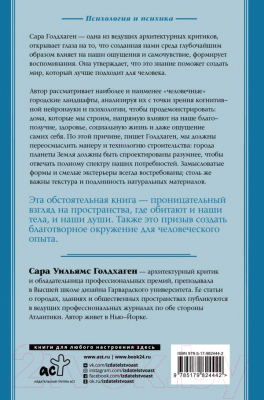 Книга АСТ Город как безумие. Как архитектура влияет на наши эмоции (Голдхаген С.)