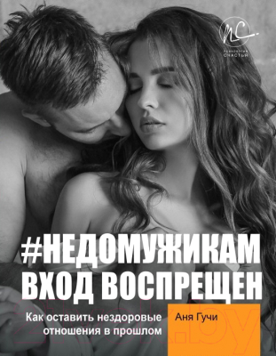 

Книга АСТ, #Недомужикам вход воспрещен. Как оставить нездоровые отношения