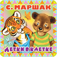 

Книга АСТ, Детки в клетке. Пухлые странички