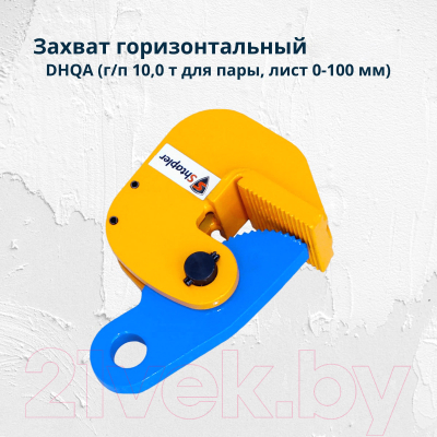 Захват горизонтальный Shtapler DHQA 10.0т / 71036540