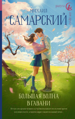 

Книга АСТ, Большая волна в гавани