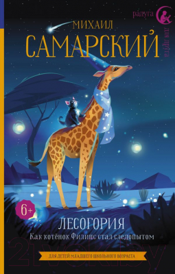 

Книга АСТ, Лесогория. Как котенок Филипс стал следопытом