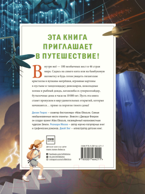 Энциклопедия МИФ Atlas Obscura для детей. Пут-е по самым необычным местам планеты (Тюрас Д., Моско Р.)