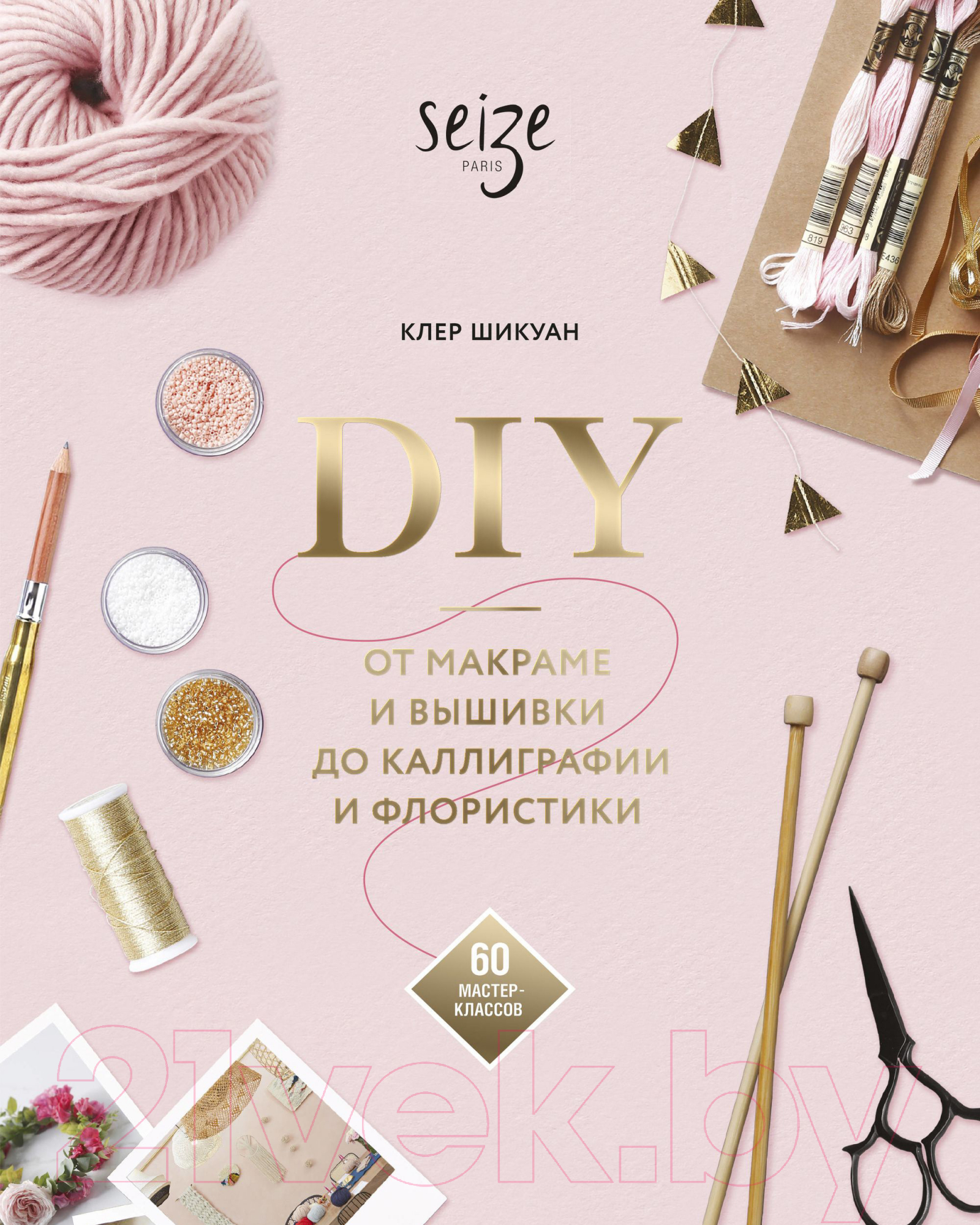 Книга МИФ DIY. От макраме и вышивки до каллиграфии и флористики