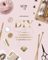 Книга МИФ DIY. От макраме и вышивки до каллиграфии и флористики (Шикуан К.) - 