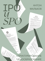 Книга МИФ IPO и SPO. Структурирование, ценообразование (Мальков А.) - 