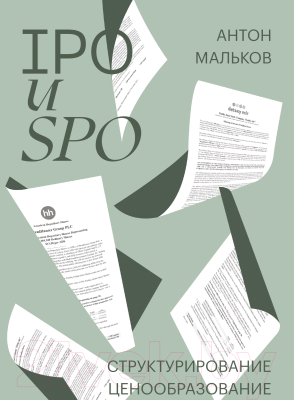 Книга МИФ IPO и SPO. Структурирование, ценообразование (Мальков А.)