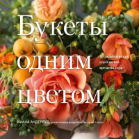 

Книга МИФ, Букеты одним цветом. 40 дизайнерских идей