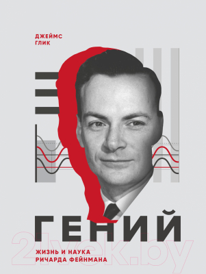 Книга МИФ Гений. Жизнь и наука Ричарда Фейнмана (Глик Д.)