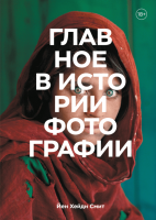 

Книга МИФ, Главное в истории фотографии. Жанры, произведения, темы, техники