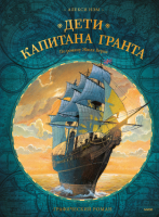 

Комикс МИФ, Дети капитана Гранта. Графический роман