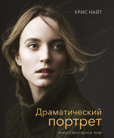 

Книга МИФ, Драматический портрет. Искусство света и тени