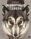 Миниатюра изображения товара Книга МИФ Животные Севера (Браун Д.)