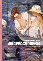

Книга МИФ, Импрессионизм: энциклопедия эпохи