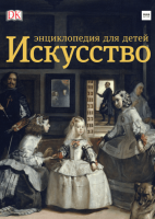 

Книга, Искусство. Энциклопедия для детей