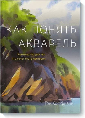 

Книга, Как понять акварель