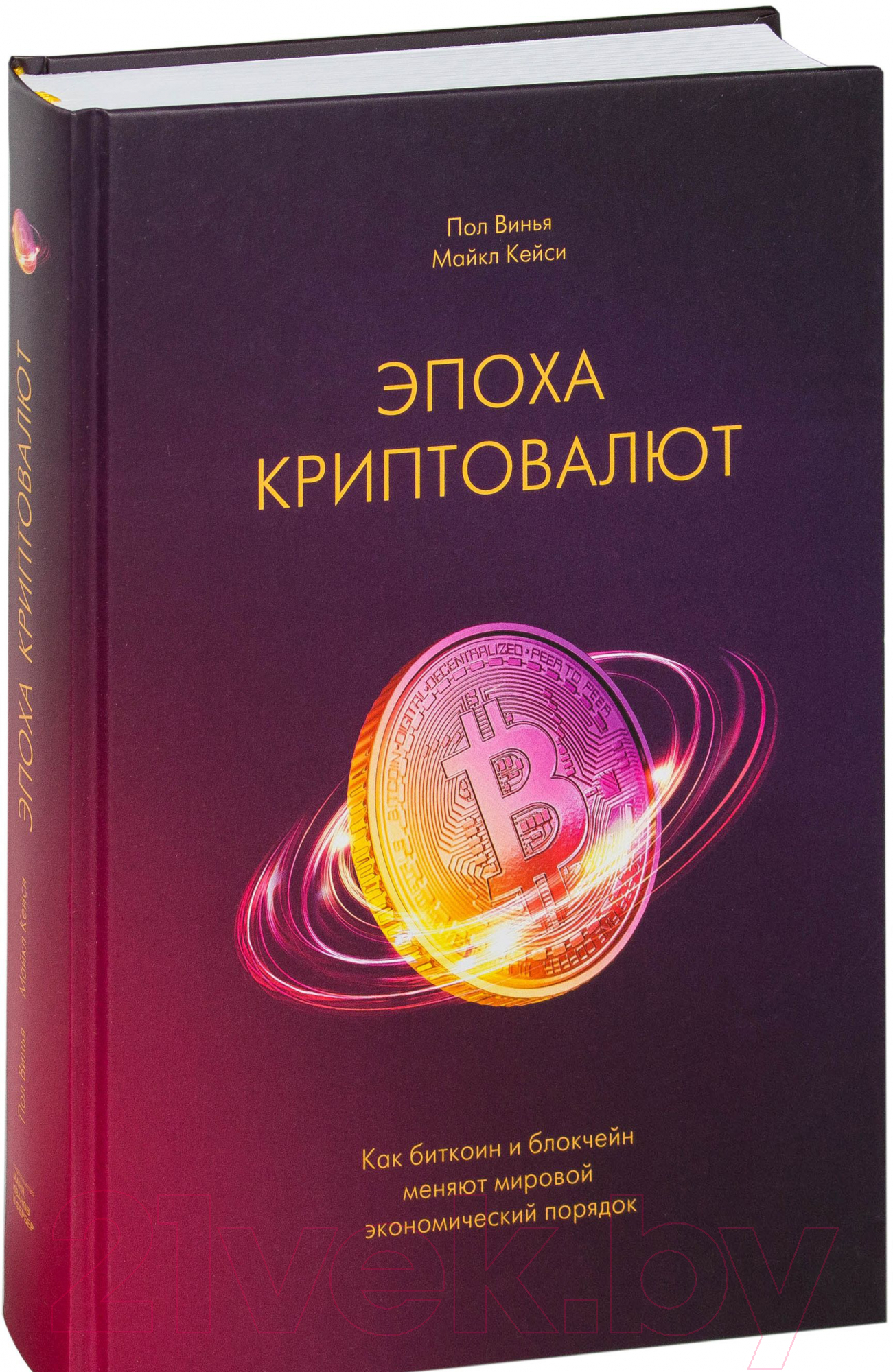 Книга МИФ Эпоха криптовалют