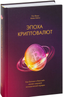 Книга МИФ Эпоха криптовалют (Винья П., Кейси М.) - 