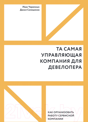 Книга МИФ Та самая управляющая компания для девелопера (Черемных И., Солошенко Д.)