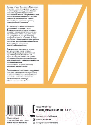 Книга МИФ Та самая управляющая компания для девелопера (Черемных И., Солошенко Д.)