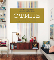 

Книга МИФ, Стиль.Тысячи приемов и хитростей для оформления любого интерьера