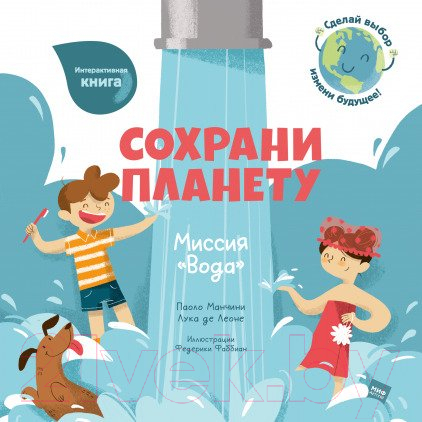 Книга МИФ Сохрани планету. Миссия Вода