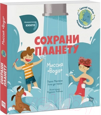 Книга МИФ Сохрани планету. Миссия Вода