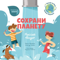 

Книга, Сохрани планету. Миссия Вода