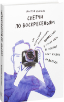 

Книга МИФ, Скетчи по воскресеньям