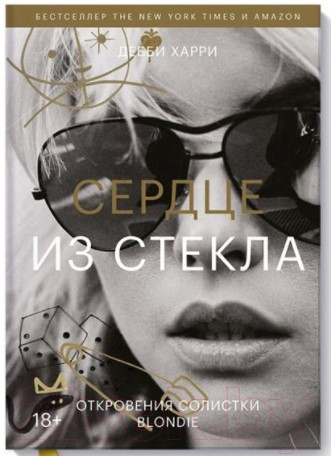 Книга МИФ Сердце из стекла. Откровения солистки Blondie