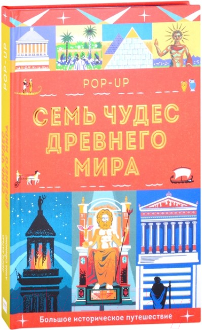 Книга МИФ Семь чудес Древнего мира