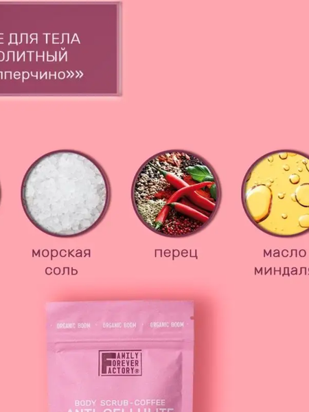 Скраб для тела Family Forever Factory Диета с пепперчино (200г)