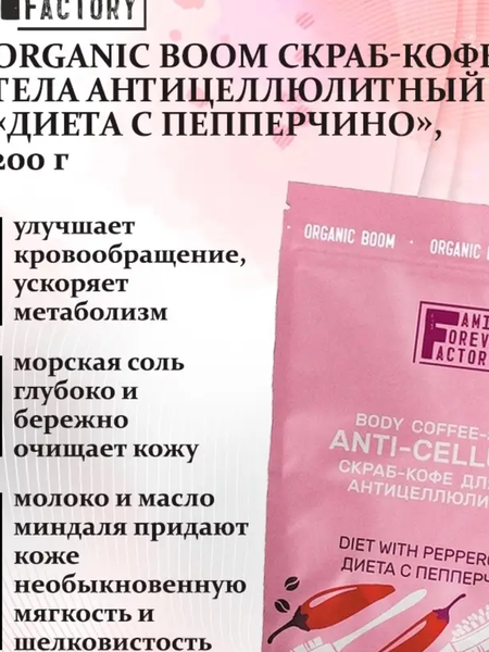 Скраб для тела Family Forever Factory Диета с пепперчино (200г)