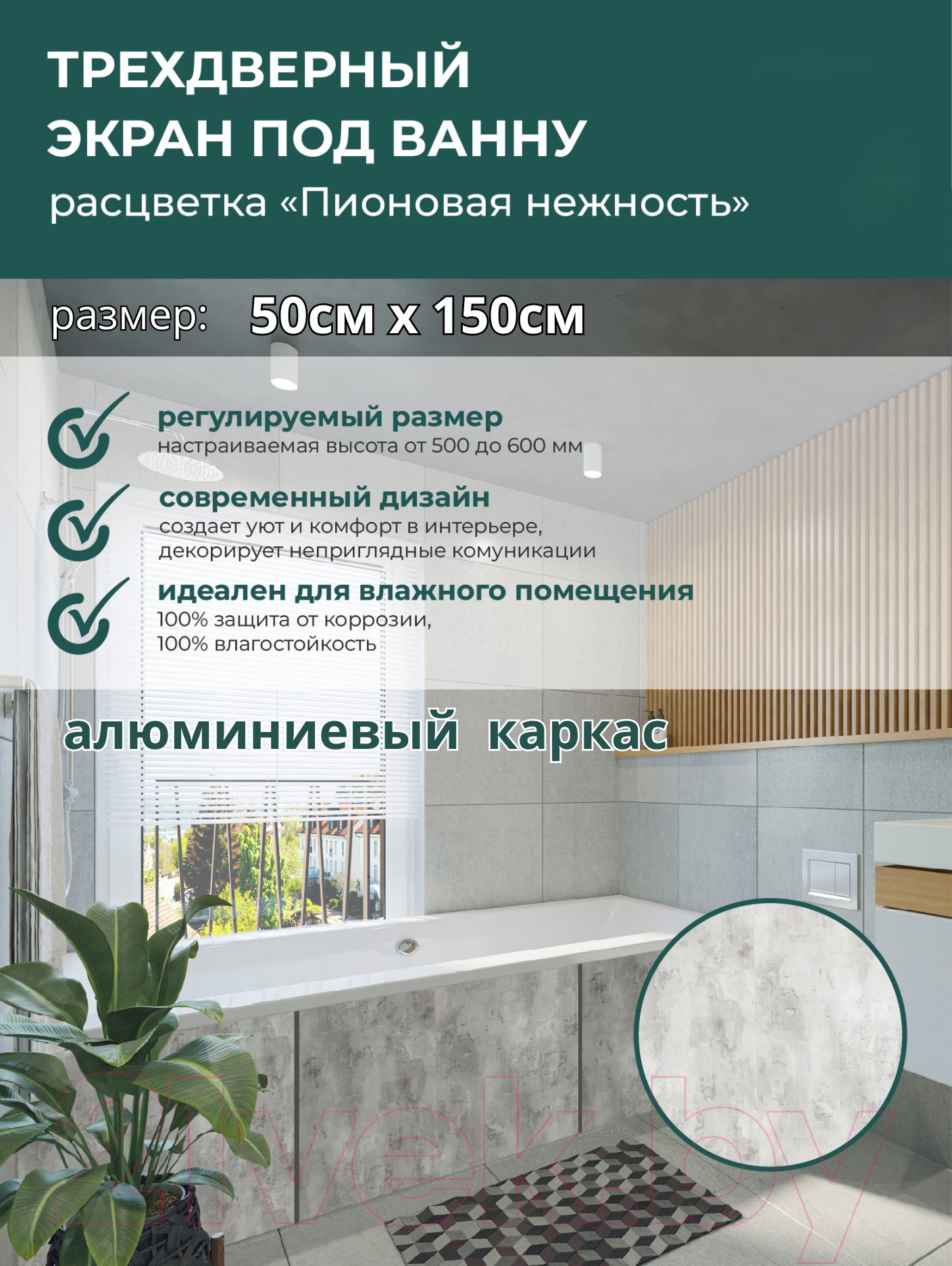 Экран для ванны Comfort Alumin Group Пионовая нежность 150