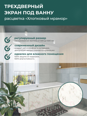 Экран для ванны Comfort Alumin Group Хлопковый мрамор 150