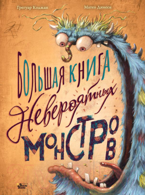 Книга АСТ Большая книга невероятных монстров (Коджан Г., Динеен М.)