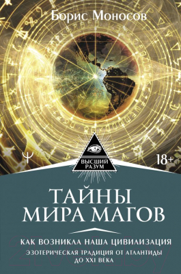 Книга АСТ Тайны мира Магов. Как возникла наша цивилизация (Моносов Б.)