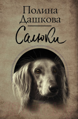 

Книга АСТ, Салюки
