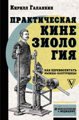 Книга АСТ Практическая кинезиология: как перевоспитать мышцы-халтурщицы (Галанкин К.)