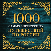 Книга Эксмо 1000 самых интересных путешествий по России - 