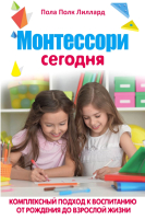 

Книга Эксмо, Монтессори сегодня