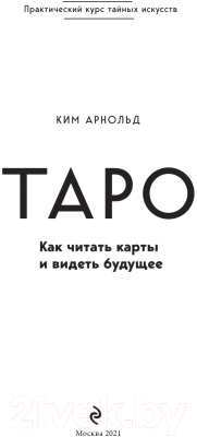 Книга Эксмо Таро. Как читать карты и видеть будущее (Арнольд К.)