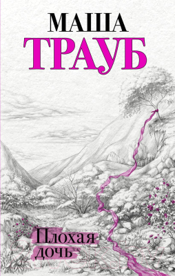 Книга Эксмо Плохая дочь (Трауб М.)