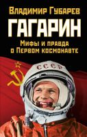 Книга Эксмо Гагарин. Мифы и правда о Первом космонавте (Губарев В.) - 