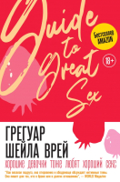 Книга АСТ Хорошие девочки тоже любят хороший секс (Грегуар Ш.) - 