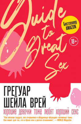 Книга АСТ Хорошие девочки тоже любят хороший секс (Грегуар Ш.)