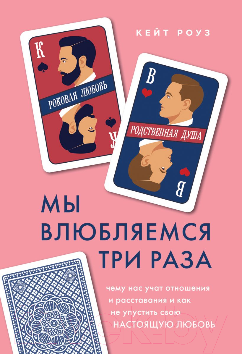 Нехудожественная книга Эксмо Мы влюбляемся три раза (Роуз К.)