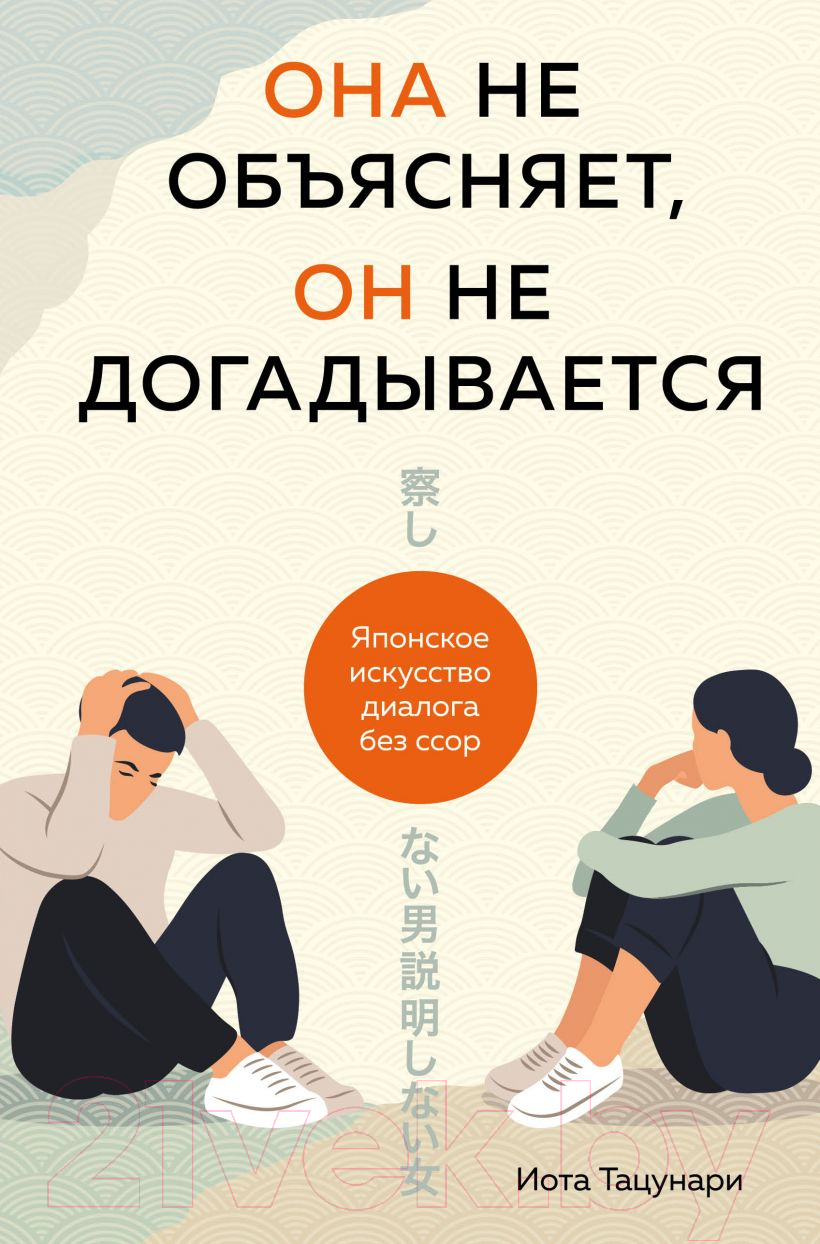 Нехудожественная книга Эксмо Она не объясняет, он не догадывается (Тацунари И.)
